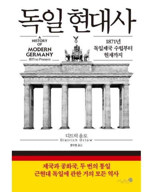 독일 현대사 - 1871년 독일제국 수립부터 현재까지