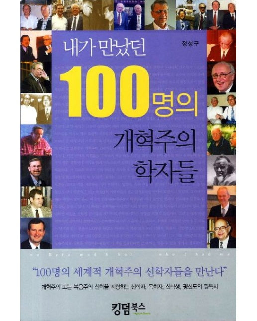 내가 만났던 100명의 개혁주의 학자들