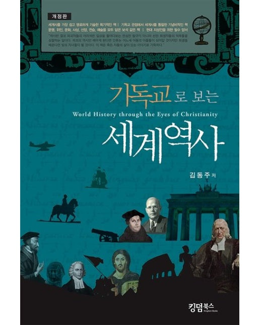 기독교로 보는 세계역사 (개정판)