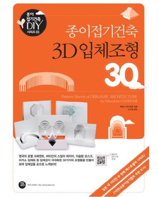 종이접기건축 3D 입체조형 30