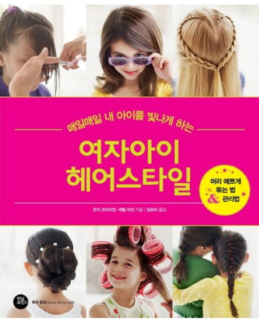 여자아이 헤어스타일 (머리 예쁘게 묶는 법 관리법)