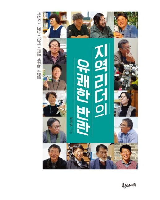 지역리더의 유쾌한 반란 (박진도가 만난 13인의 지역을 바꾸는 사람들)