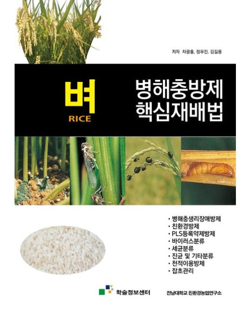 벼 병해충방제 핵심재배법