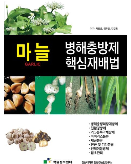 마늘 병해충방제 핵심재배법