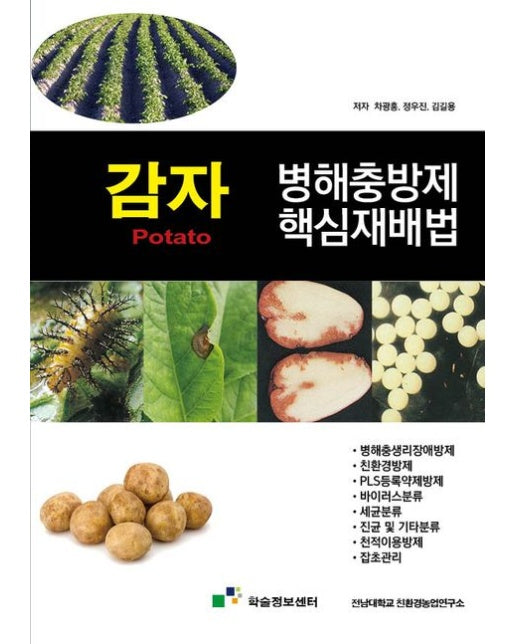 감자 병해충방제 핵심재배법