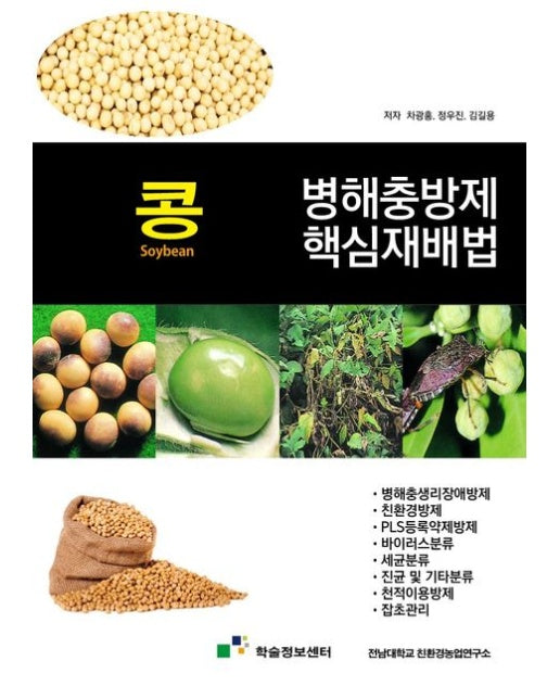 콩 병해충방제 핵심재배법