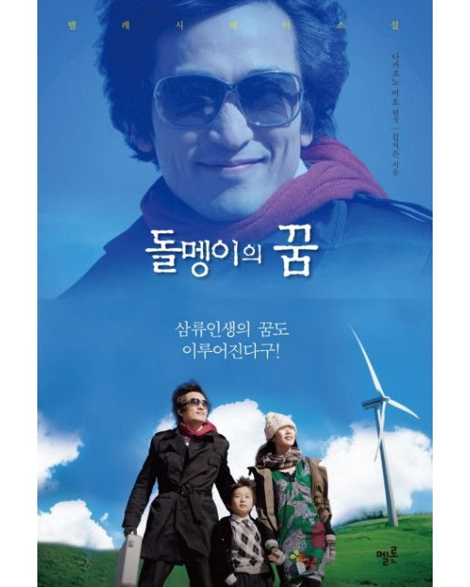 돌멩이의 꿈 (삼류인생의 꿈도 이루어진다구)