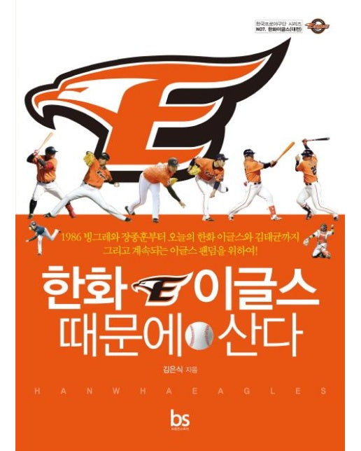 한화 이글스 때문에 산다