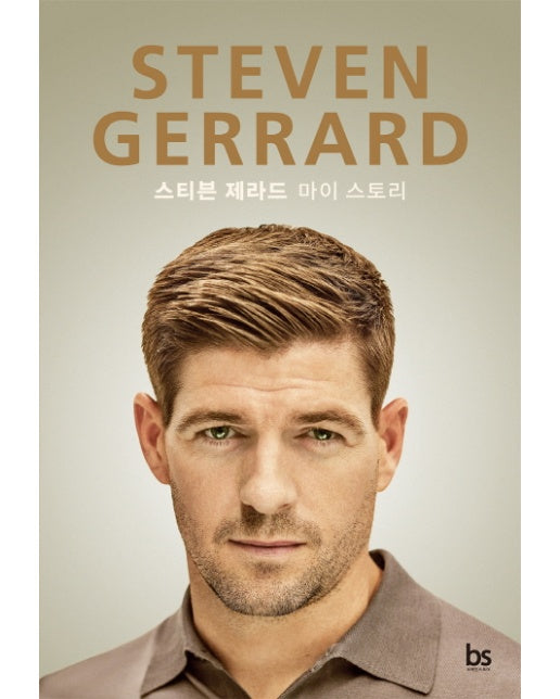 STEVEN GERRARD 스티븐 제라드 마이 스토리 (양장)