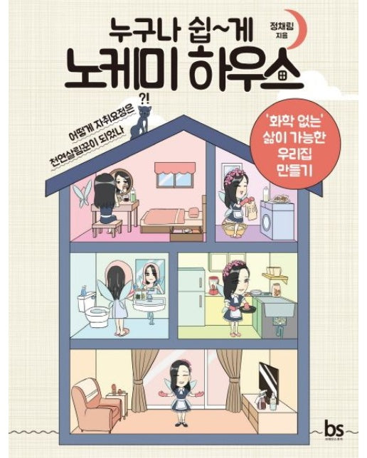 누구나 쉽게 노케미 하우스 (화학 없는 삶이 가능한 우리집 만들기)