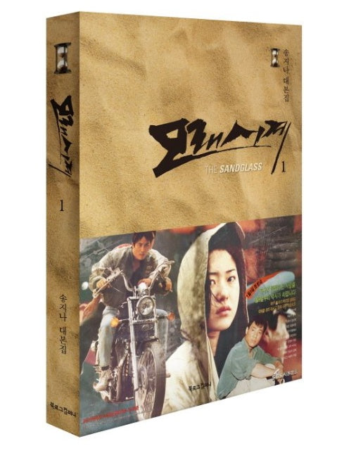 모래시계 1 (송지나 대본집)