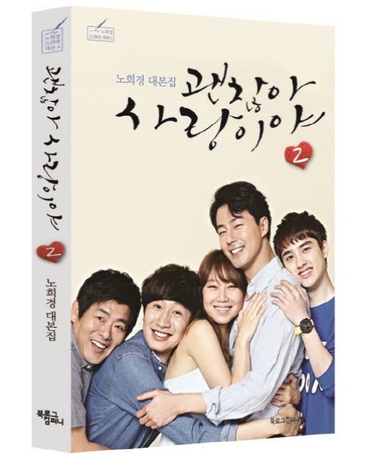 괜찮아 사랑이야. 2 노희경 대본집