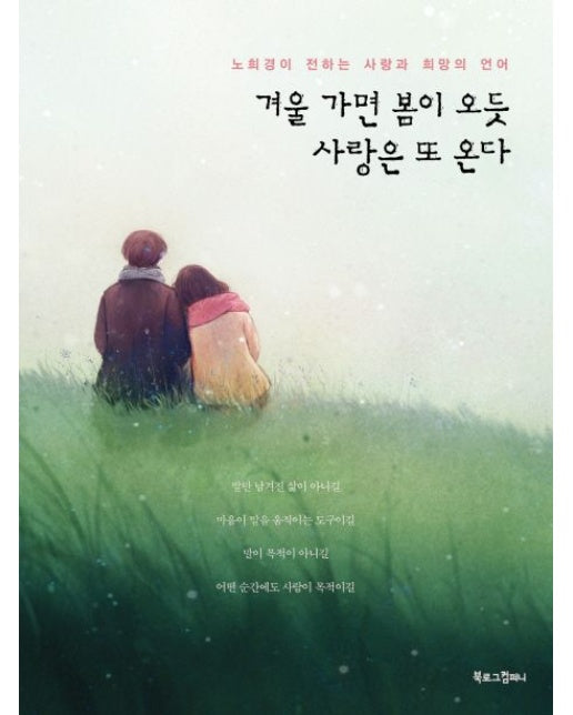 겨울 가면 봄이 오듯 사랑은 또 온다 (노희경이 전하는 사랑과 희망의 언어)