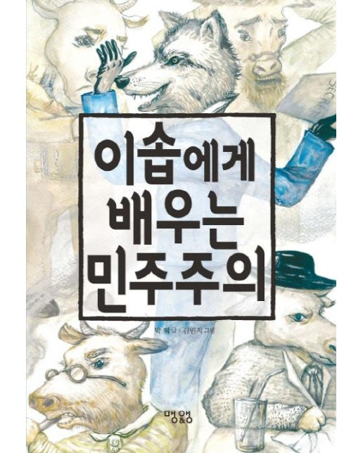 이솝에게 배우는 민주주의