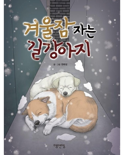 겨울잠 자는 길강아지