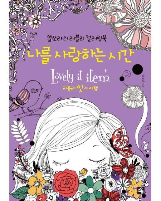 나를 사랑하는 시간 쏠쏘라의 러블리 컬러링북 | 러블리 잇 아이템