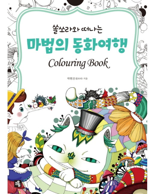 쏠소라와 떠나는 마법의 동화여행 Colouring Book