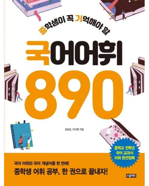 중학생이 꼭 기억해야 할 국어 어휘 890