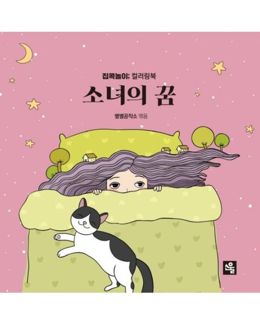 소녀의 꿈 (집콕놀이 컬러링북)