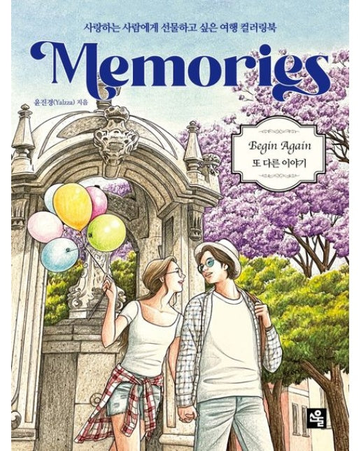 메모리즈(Memories) (사랑하는 사람에게 선물하고 싶은 여행 컬러링북)