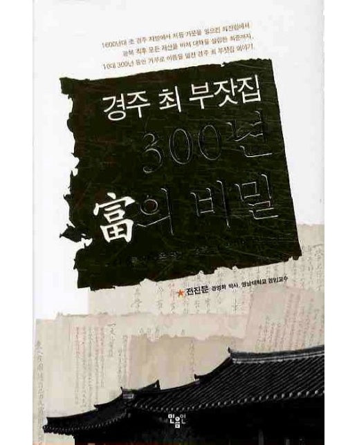 경주 최 부잣집 300년 부의 비밀 (10대를 이어온 명가 경주 최 부자의 모든 것 | 양장본 Hardcover)