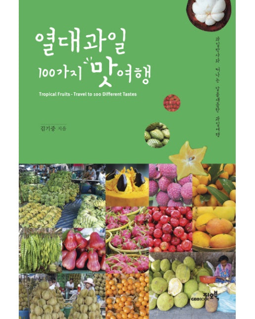 열대과일 100가지 맛여행 과일박사와 떠나는 달콤새큼한 과일여행