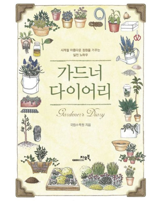 가드너 다이어리 (사계절 아름다운 정원을 가꾸는 실전 노하우)