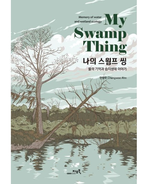 나의 스웜프 씽 (물의 기억과 습지생태 이야기)