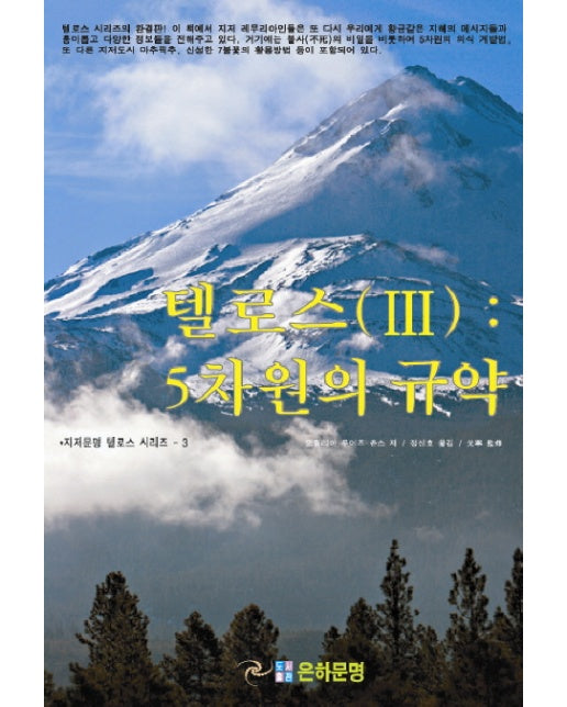 텔로스 3 : 5차원의 규약 - 지저문명 텔로스 시리즈 3