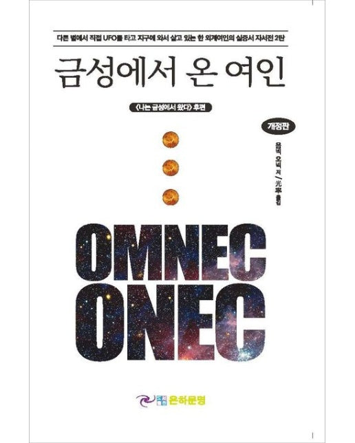 금성에서 온 여인 (나는 금성에서 왔다 후편 | 개정판)