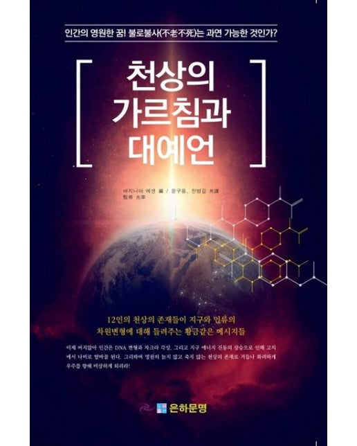 천상의 가르침과 대예언