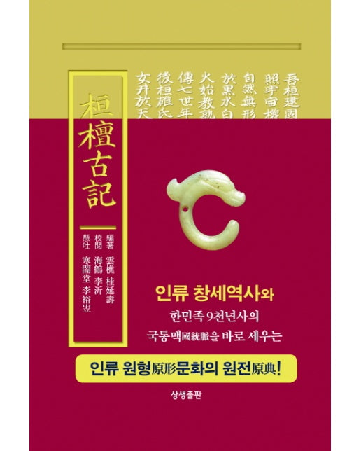 환단고기 현토원본(원전) 인류 원형 문하의 원전