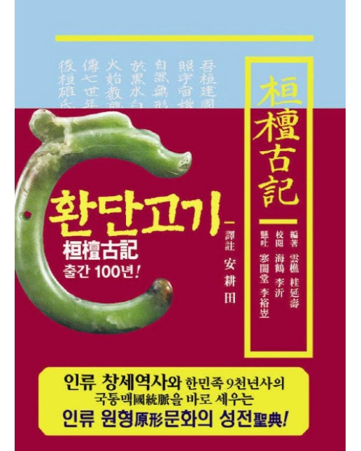 환단고기 역주본(원전)