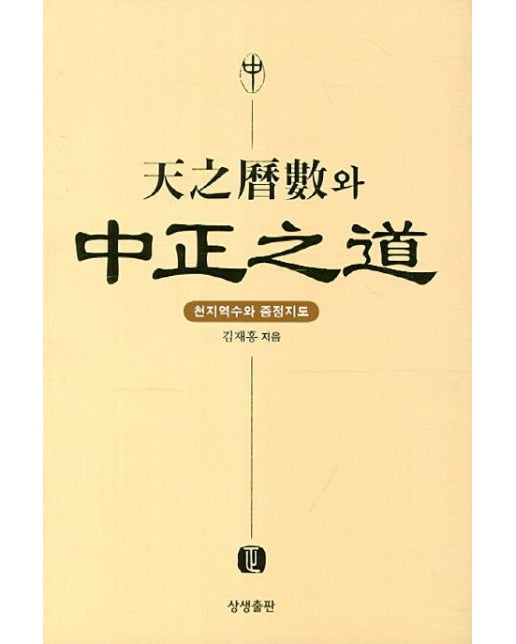천지역수와 중정지도 (양장본 Hardcover)