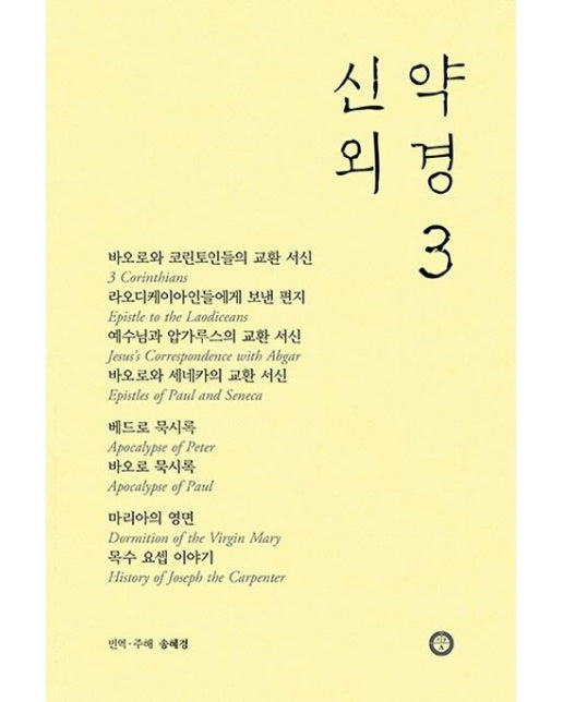 신약 외경 3