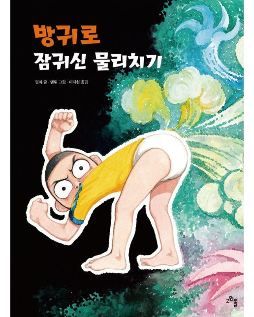 방귀로 잠귀신 물리치기