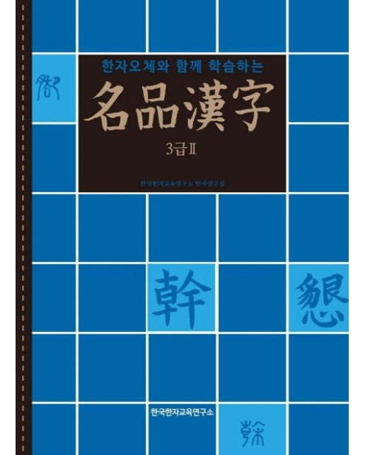 명품한자 3급2
