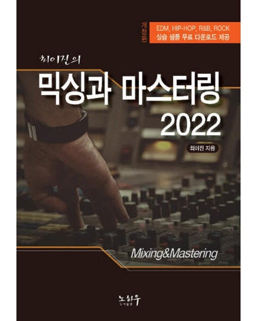 최이진의 믹싱과 마스터링 (2022년 개정판)