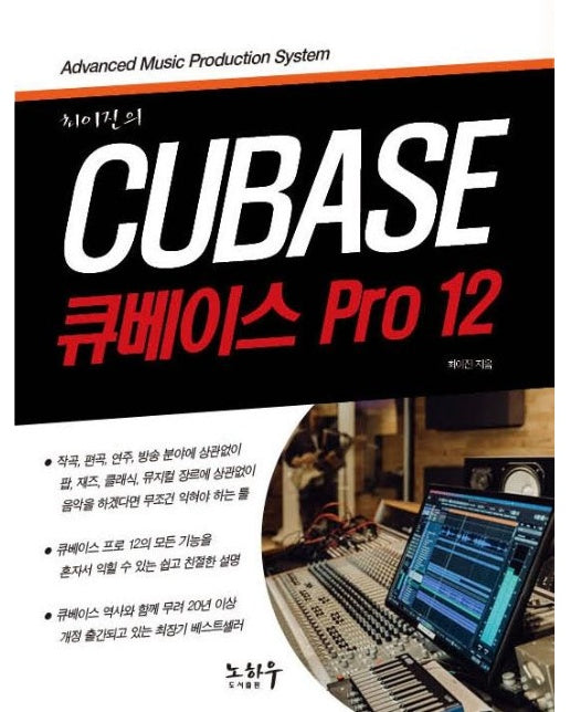 최이진의 큐베이스 PRO 12