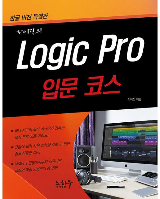 Logic Pro 로직 프로 : 입문코스