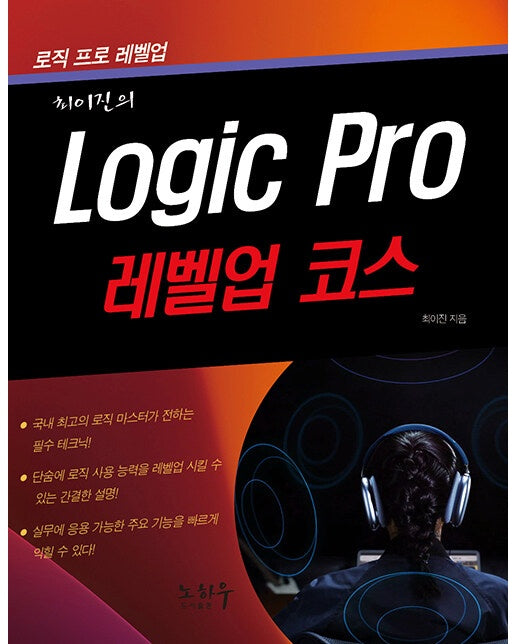 Logic Pro 로직 프로 : 레벨업 코스