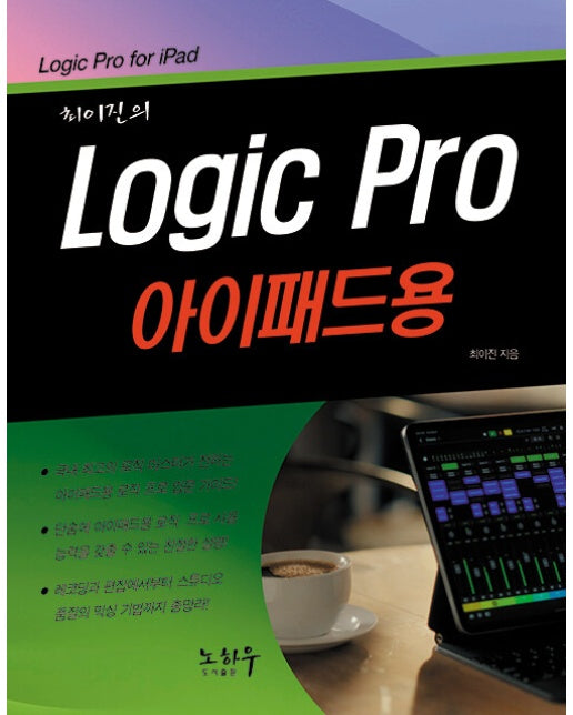 최이진의 Logic Pro ( 로직 프로) 아이패드용