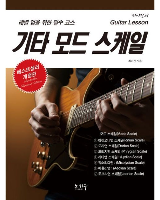 기타 모드 스케일 (레벨 업을 위한 필수 코스 | 개정판)