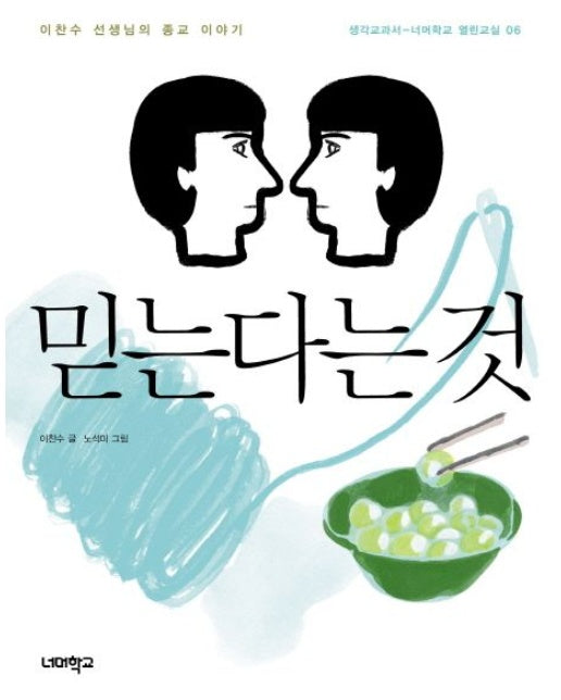믿는다는 것 (이찬수 선생님의 종교 이야기)