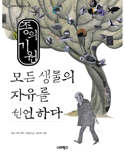 종의 기원 모든 생물의 자유를 선언하다