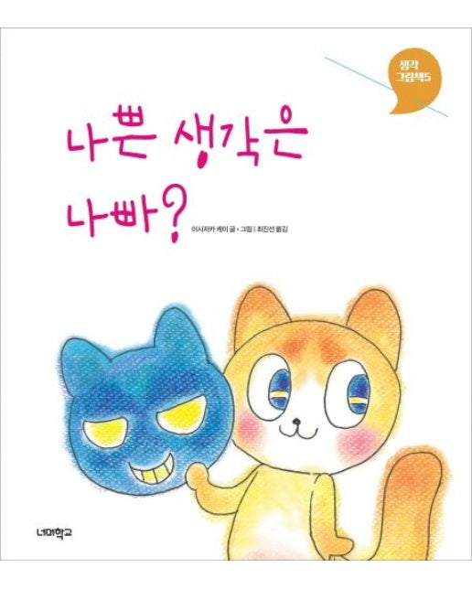 나쁜 생각은 나빠? (양장본 Hardcover)
