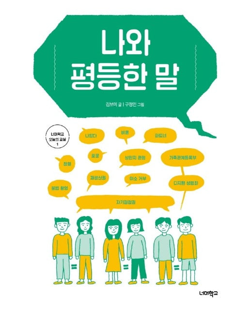 나와 평등한 말 - 너머학교 오늘의 교실 1