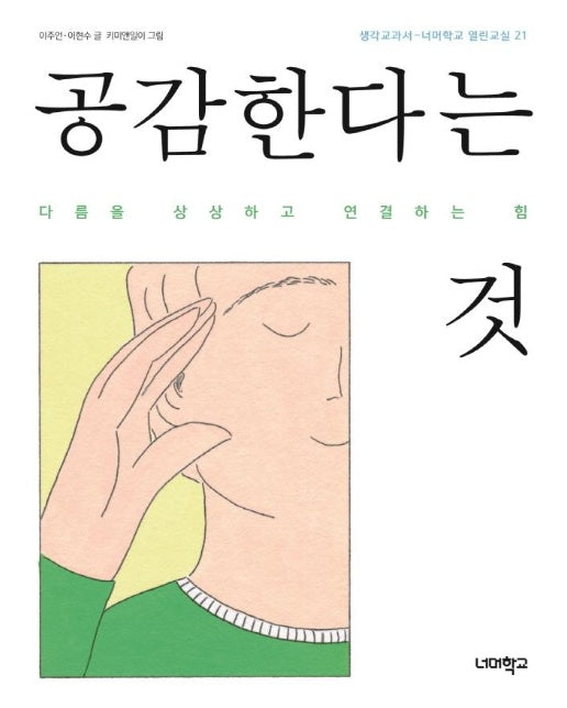 공감한다는 것 : 다름을 상상하고 연결하는 힘 - 너머학교 열린교실 21