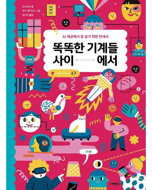 똑똑한 기계들 사이에서 : AI 세상에서 잘 살기 위한 안내서 - 너머학교 톡톡 지식그림책 6 (양장)