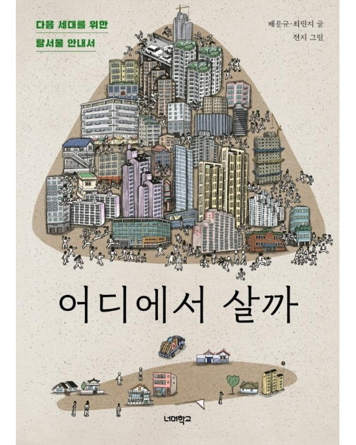 어디에서 살까 : 다음 세대를 위한 탈서울 안내서